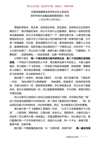 深圳市地方金融监督管理局局长何杰：在第四届董事会多样性论坛上的讲话.doc
