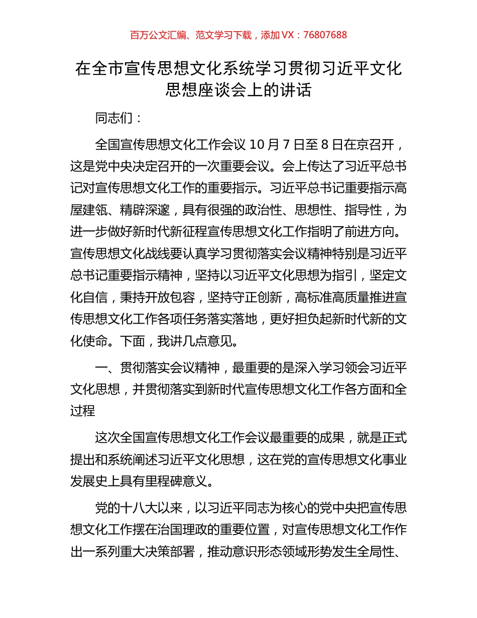 在全市宣传思想文化系统学习贯彻习近平文化思想座谈会上的讲话.docx_第1页