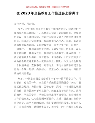 在2023年全县教育工作推进会上的讲话.docx