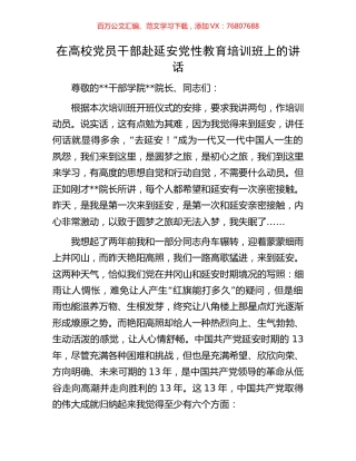 在高校党员干部赴延安党性教育培训班上的讲话.docx