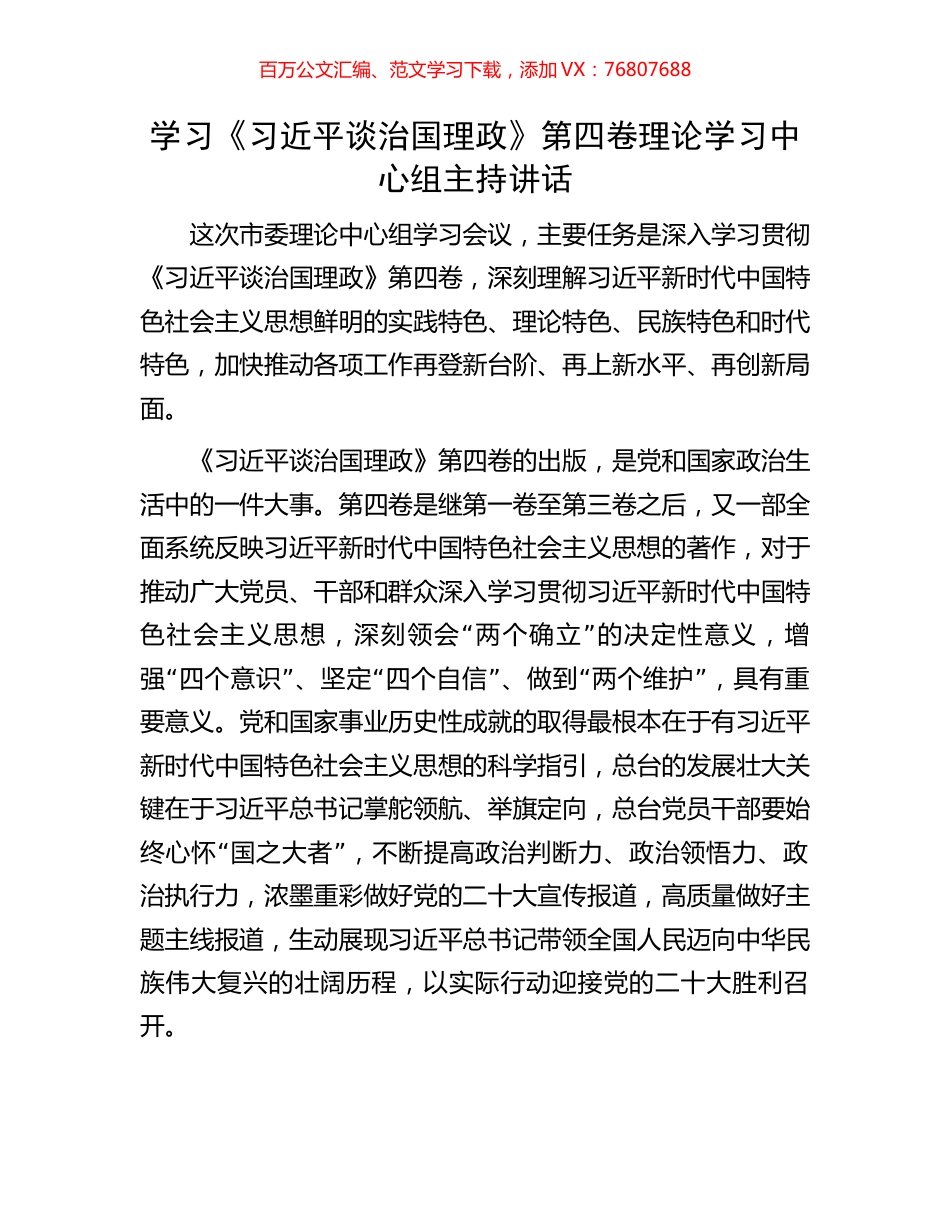学习《习近平谈治国理政》第四卷理论学习中心组主持讲话.docx_第1页