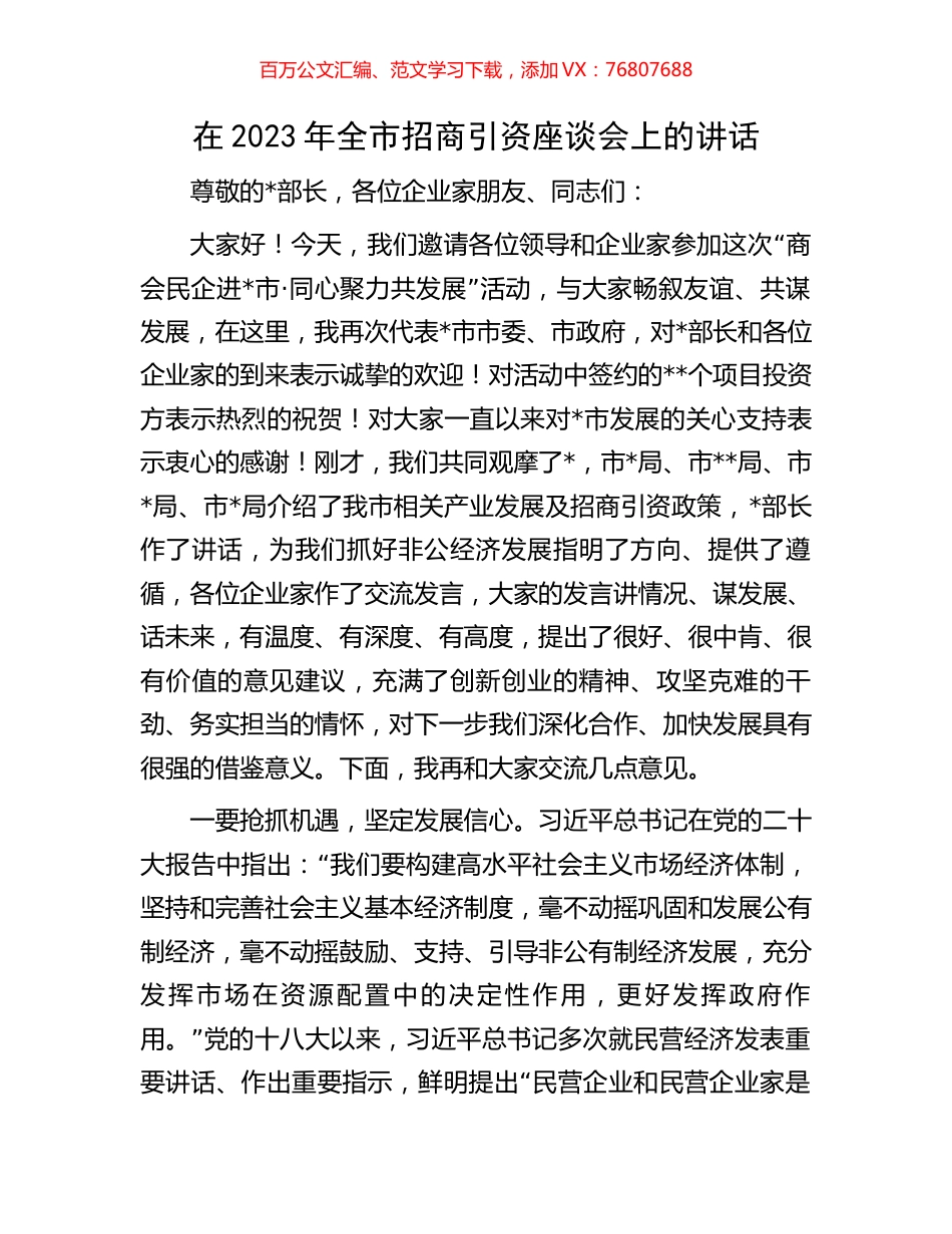 在2023年全市招商引资座谈会上的讲话.docx_第1页