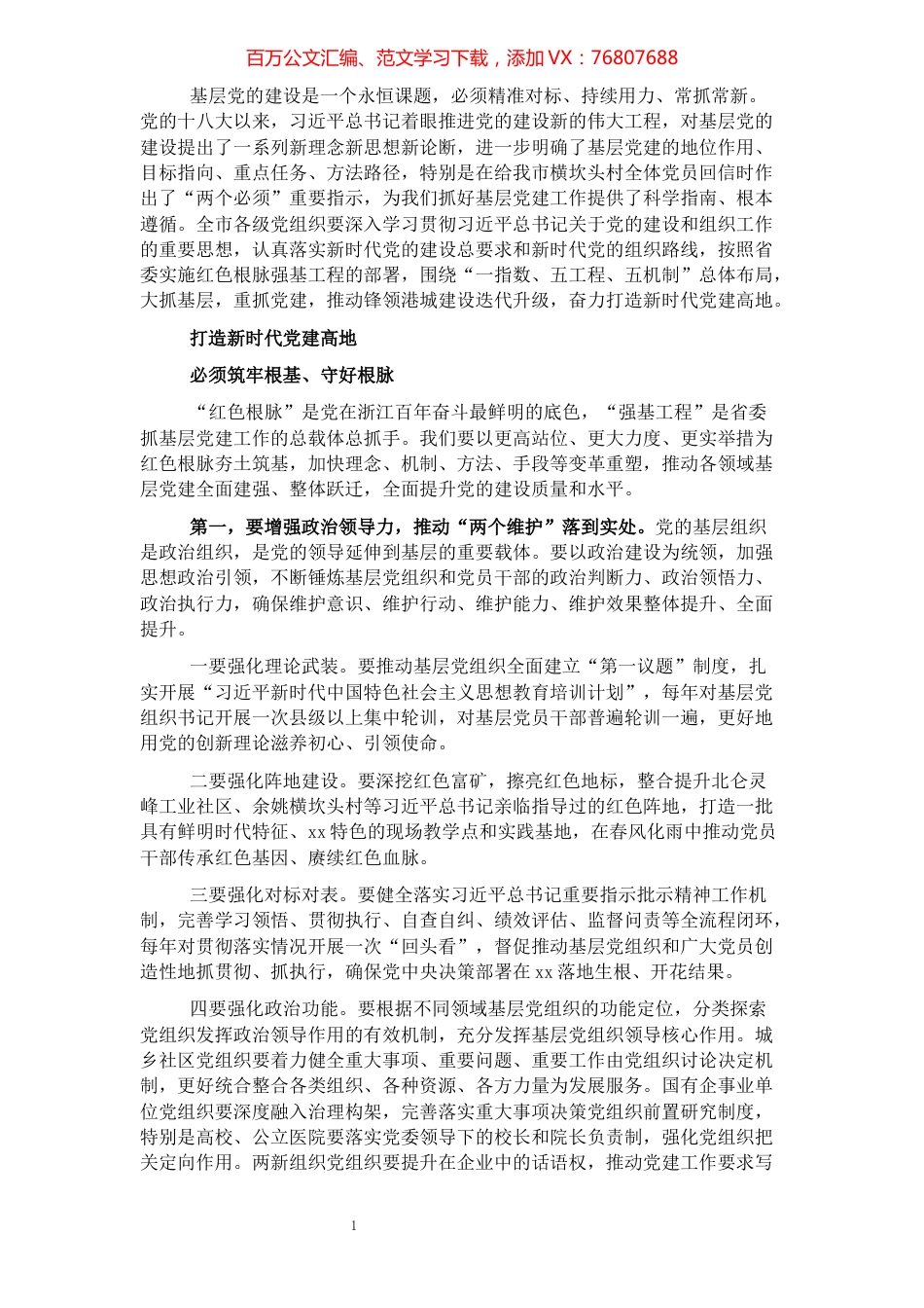 在全市基层党建工作会议上的讲话.docx_第1页