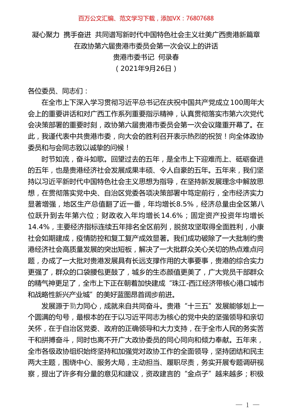 贵港市委书记何录春：在政协第六届贵港市委员会第一次会议上的讲话.doc_第1页