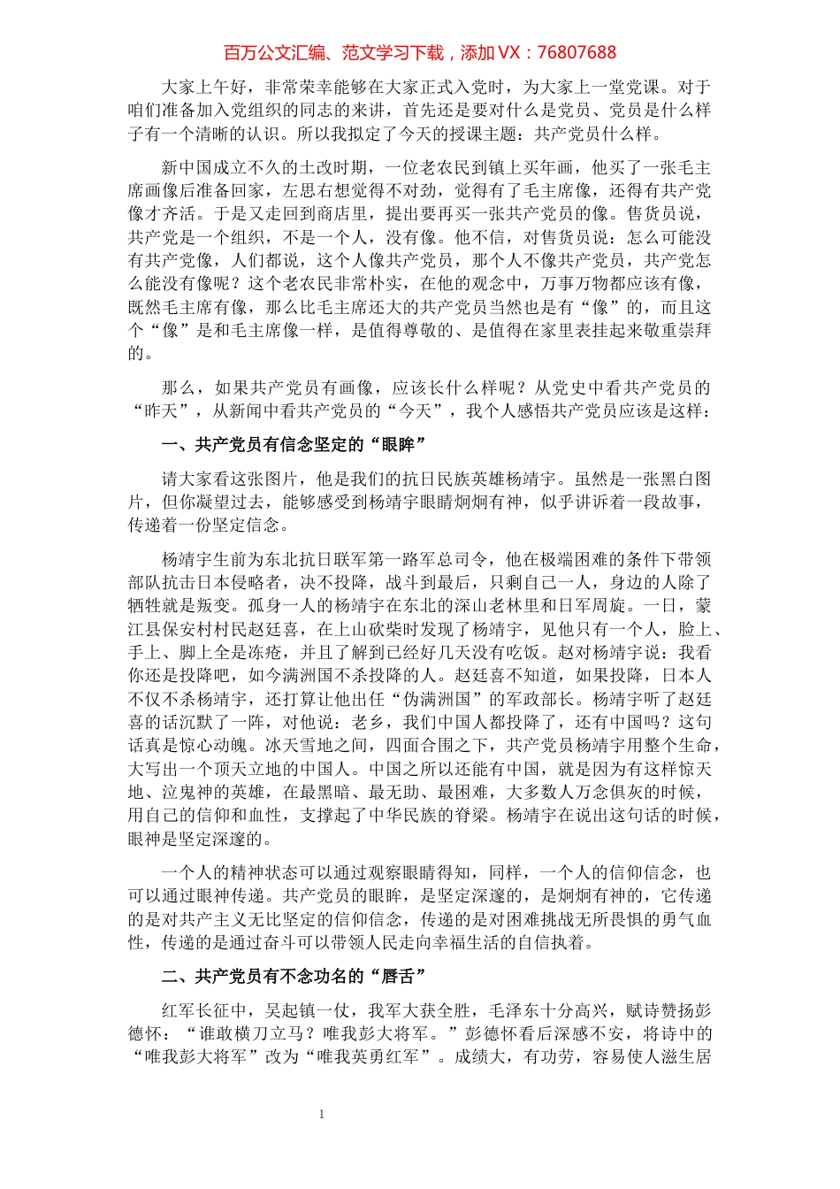 主题党日专题党课讲稿：共产党员什么样（共产党员的画像）（正式入党时讲话）.docx_第1页