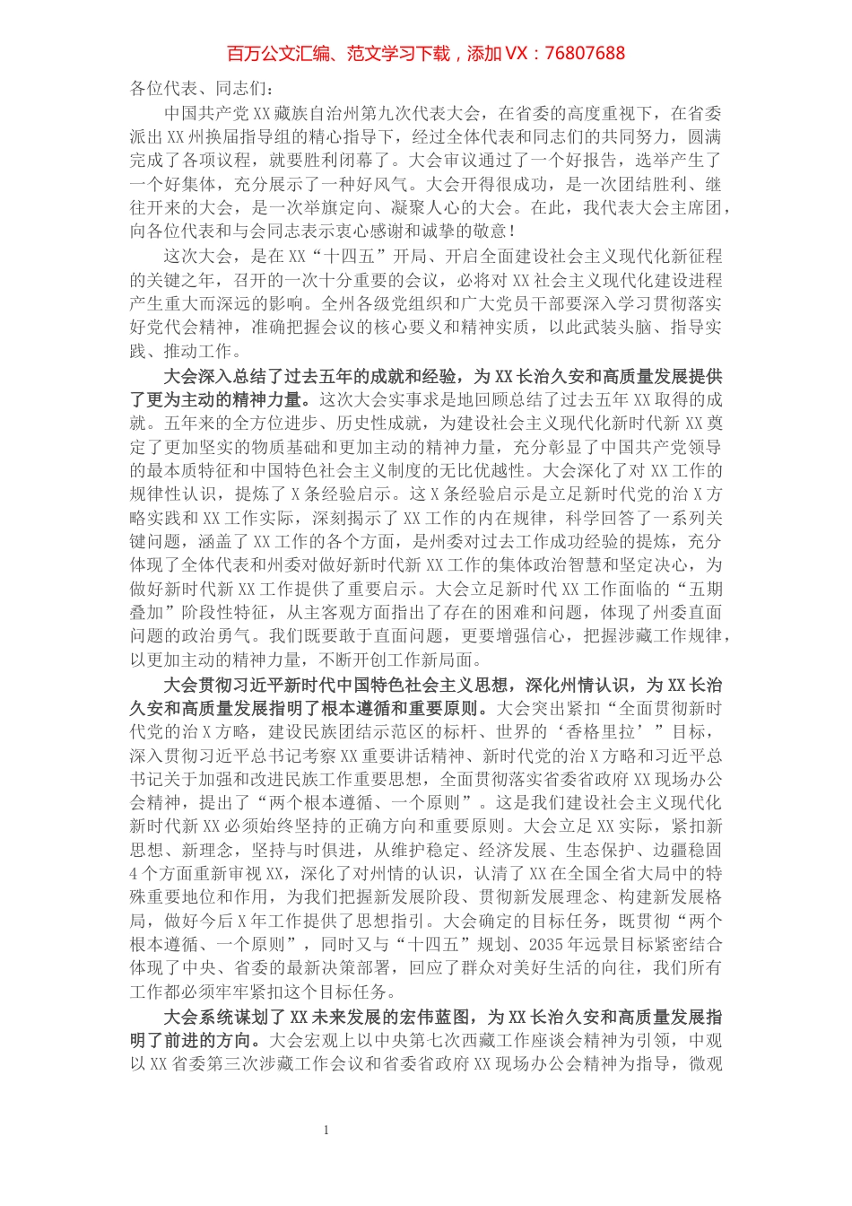 在州第九次党代会闭幕式上的讲话​​​​​​​​​​​​​​​​​​.docx_第1页