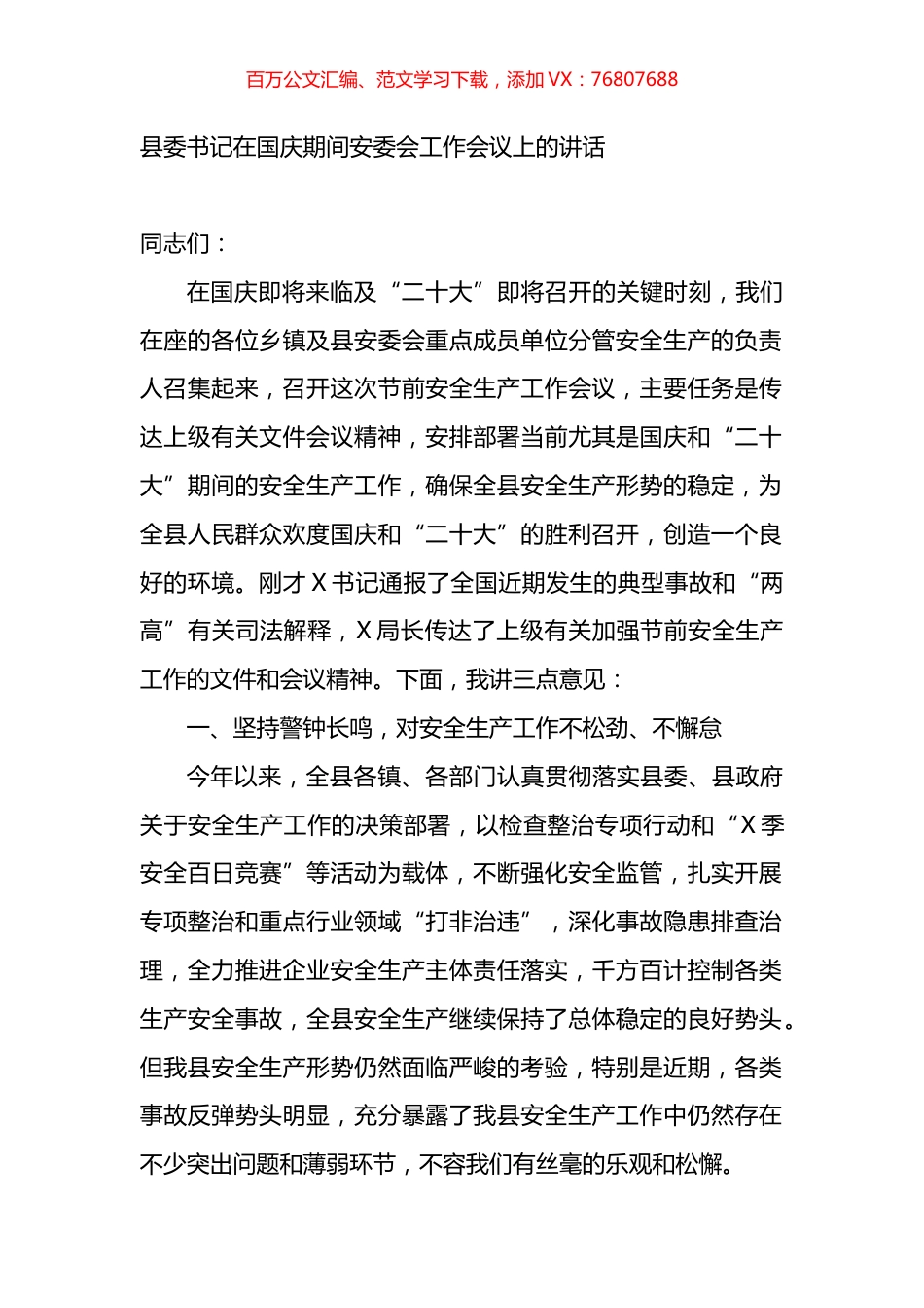 县委书记在国庆期间安委会工作会议上的讲话.docx_第1页