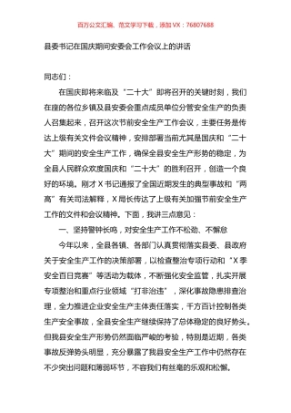 县委书记在国庆期间安委会工作会议上的讲话.docx