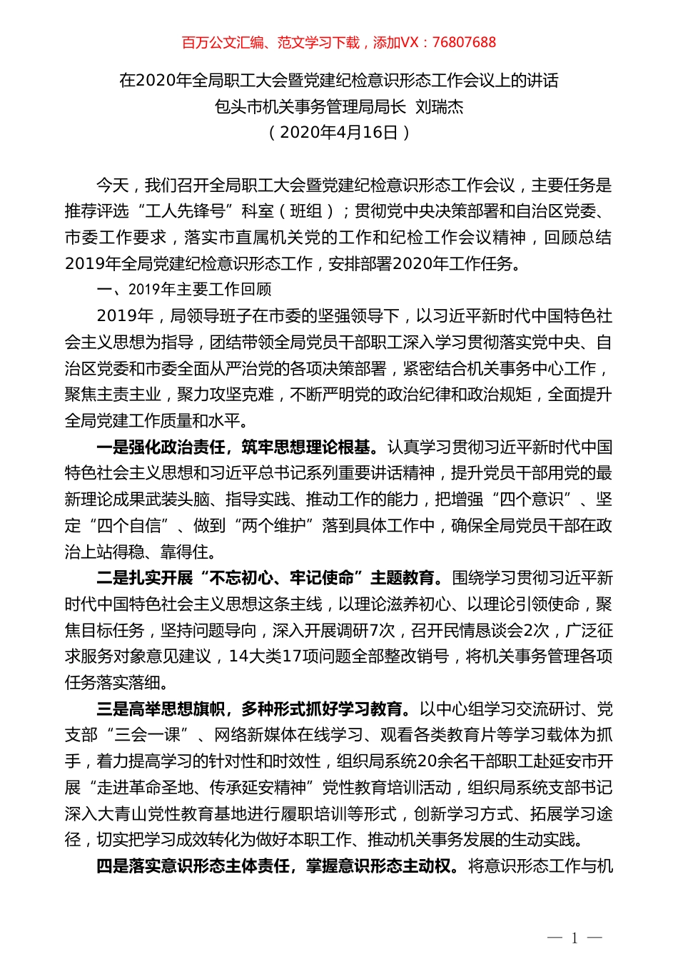 包头市机关事务管理局局长刘瑞杰在2020年全局职工大会暨党建纪检意识形态工作会议上的讲话.doc_第1页