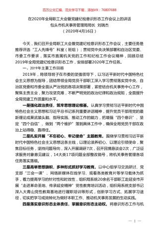 包头市机关事务管理局局长刘瑞杰在2020年全局职工大会暨党建纪检意识形态工作会议上的讲话.doc