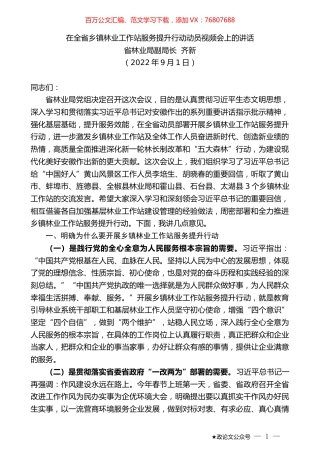 省林业局副局长齐新：在全省乡镇林业工作站服务提升行动动员视频会上的讲话.docx