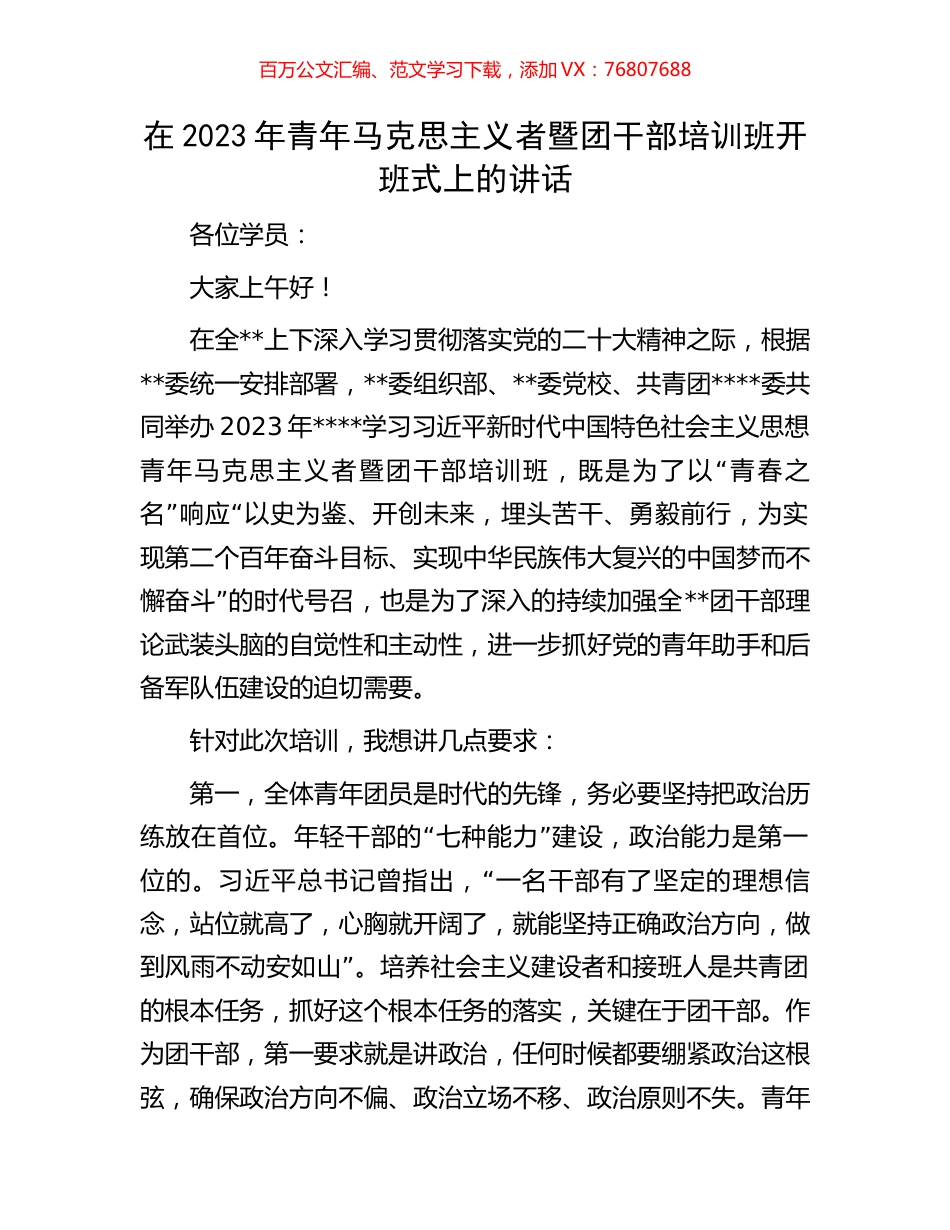 在2023年青年马克思主义者暨团干部培训班开班式上的讲话.docx_第1页