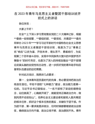 在2023年青年马克思主义者暨团干部培训班开班式上的讲话.docx