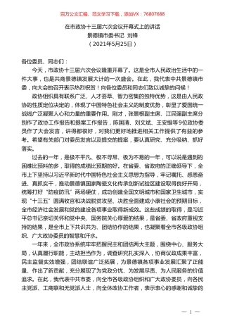 景德镇市委书记刘锋：在市政协十三届六次会议开幕式上的讲话.doc