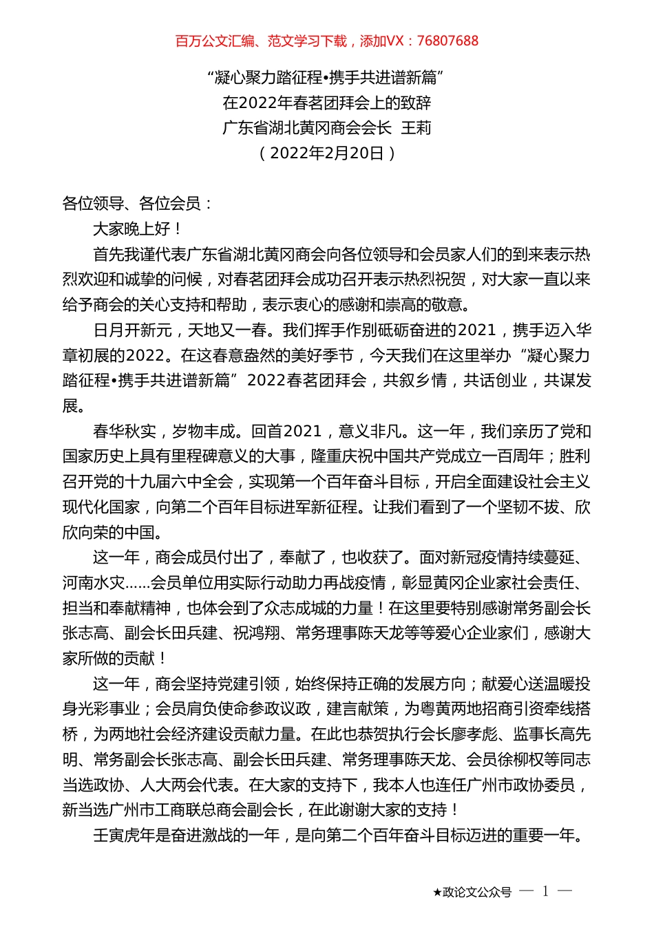 广东省湖北黄冈商会会长王莉：在2022年春茗团拜会上的致辞.doc_第1页