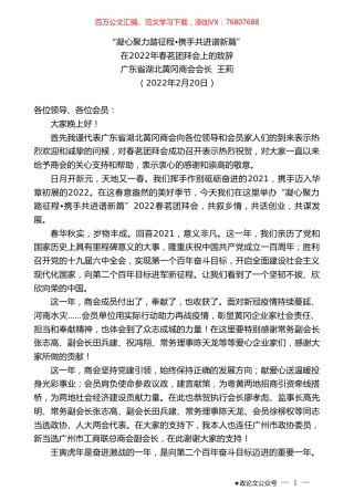 广东省湖北黄冈商会会长王莉：在2022年春茗团拜会上的致辞.doc