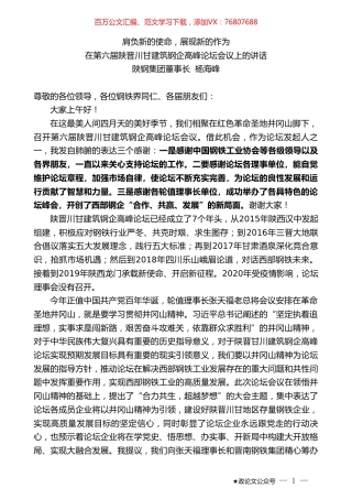 陕钢集团董事长杨海峰：在第六届陕晋川甘建筑钢企高峰论坛会议上的讲话.doc