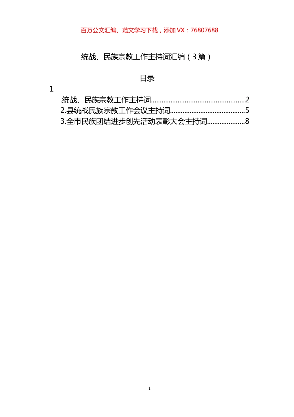 统战、民族宗教工作主持词汇编（3篇）.docx_第1页