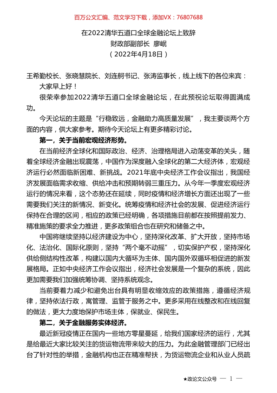 财政部副部长廖岷：在2022清华五道口全球金融论坛上致辞.doc_第1页