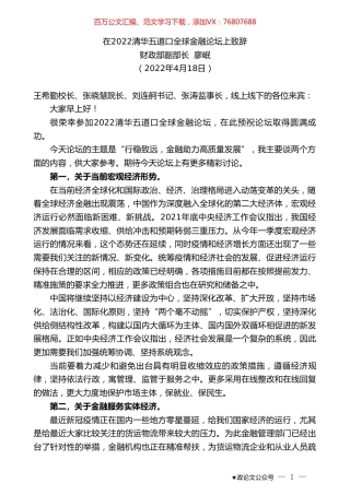 财政部副部长廖岷：在2022清华五道口全球金融论坛上致辞.doc