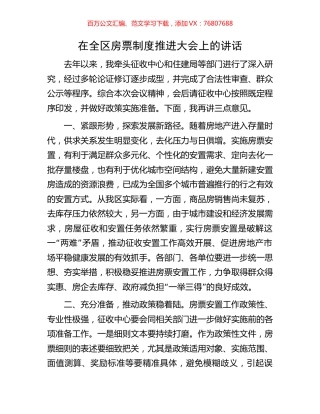 在全区房票制度推进大会上的讲话.docx