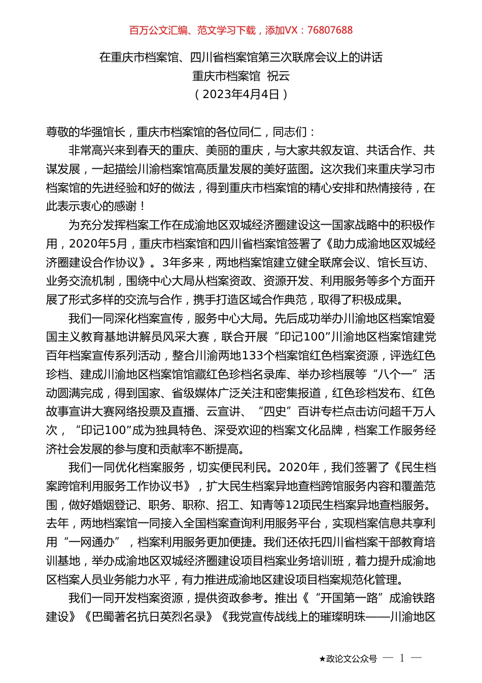 重庆市档案馆祝云：在重庆市档案馆、四川省档案馆第三次联席会议上的讲话.doc_第1页