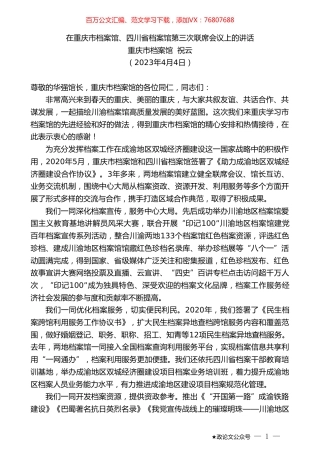 重庆市档案馆祝云：在重庆市档案馆、四川省档案馆第三次联席会议上的讲话.doc