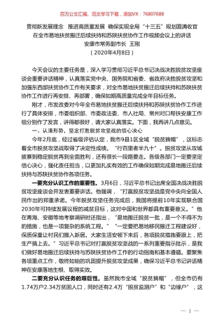安康市常务副市长王刚在全市易地扶贫搬迁后续扶持和苏陕扶贫协作工作视频会议上的讲话.doc