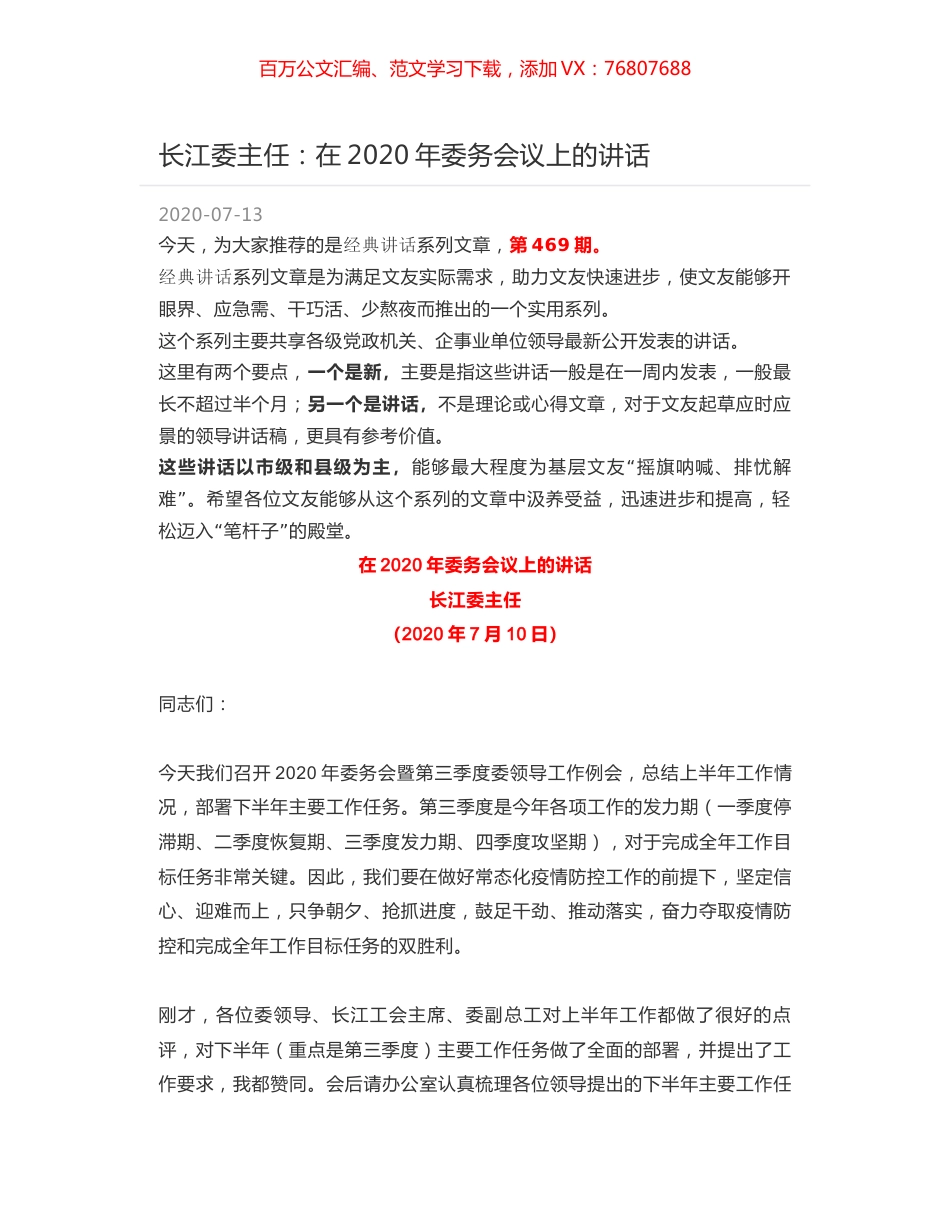 长江委主任：在2020年委务会议上的讲话.docx_第1页