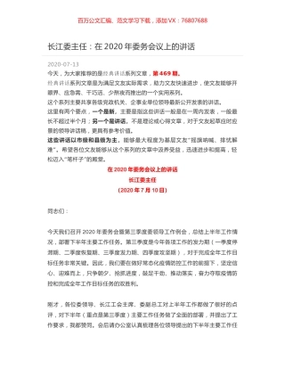 长江委主任：在2020年委务会议上的讲话.docx