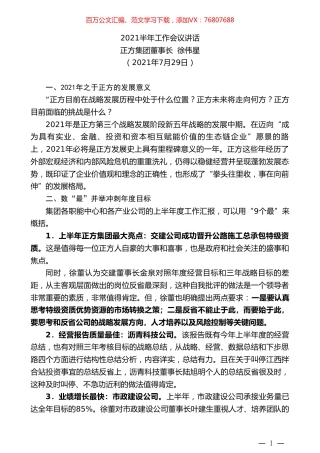 正方集团董事长徐伟星：2021半年工作会议讲话.doc