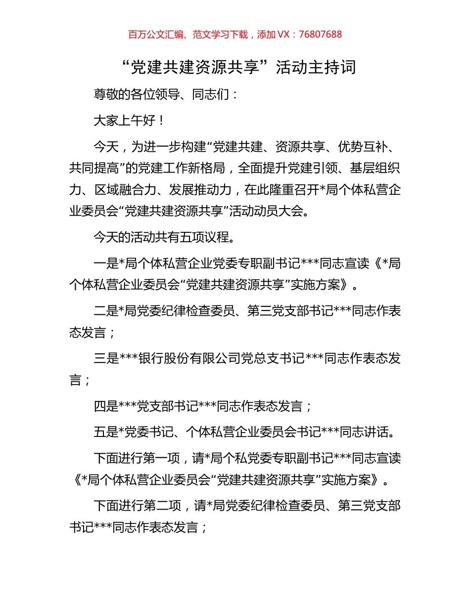 “党建共建 资源共享 ”活动主持词.docx_第1页