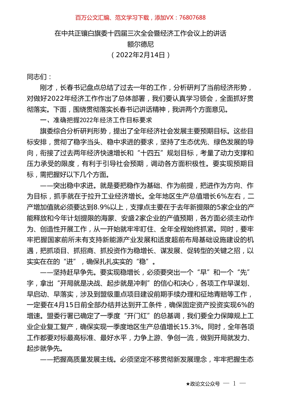 额尔德尼：在中共正镶白旗委十四届三次全会暨经济工作会议上的讲话.doc_第1页
