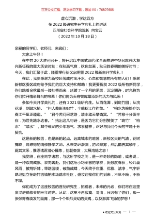 四川省社会科学院院长向宝云：在2022级研究生开学典礼上的讲话.docx