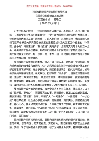 江西省省长易炼红：在民营企业座谈会上的讲话.doc