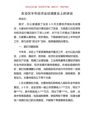 在全区半年经济运动调度会上的讲话.docx