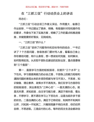 在“三抓三促”行动动员会上的讲话.docx