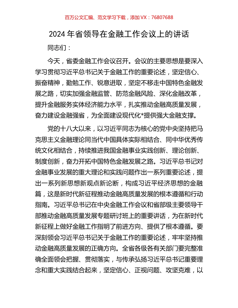 2024年省领导在金融工作会议上的讲话.docx_第1页