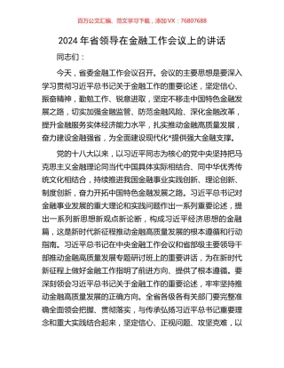 2024年省领导在金融工作会议上的讲话.docx