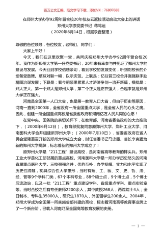 郑州大学原党委书记蒋笃运在郑州大学办学92周年暨合校20年校友云返校活动启动大会上的讲话.doc