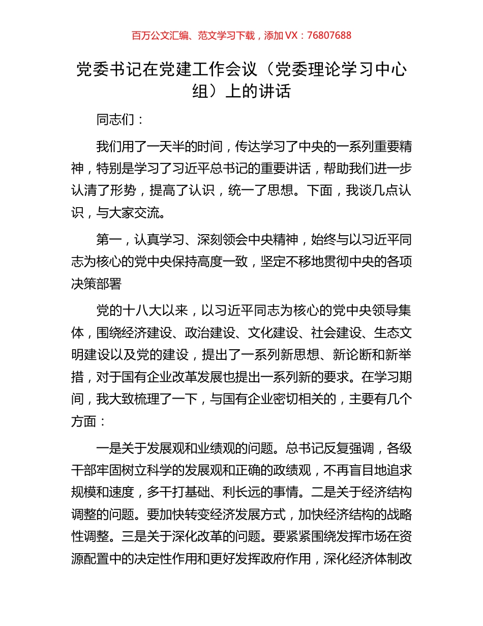 党委书记在党建工作会议（党委理论学习中心组）上的讲话.docx_第1页