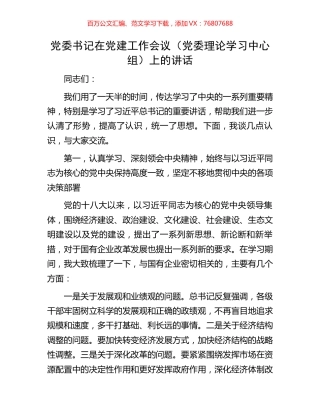 党委书记在党建工作会议（党委理论学习中心组）上的讲话.docx