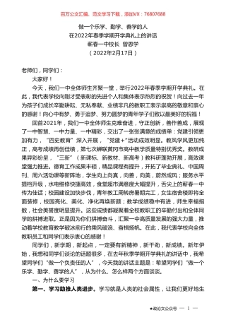 蕲春一中校长曾恩学：在2022年春季学期开学典礼上的讲话.doc