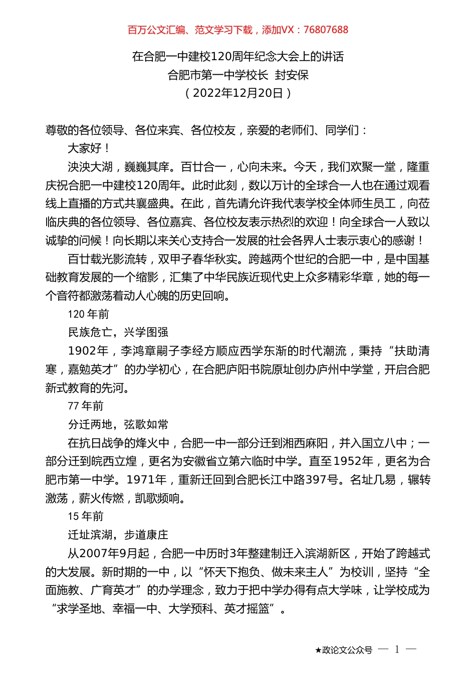 合肥市第一中学校长封安保：在合肥一中建校120周年纪念大会上的讲话.doc_第1页