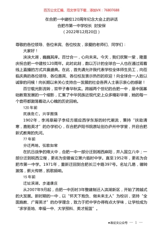 合肥市第一中学校长封安保：在合肥一中建校120周年纪念大会上的讲话.doc