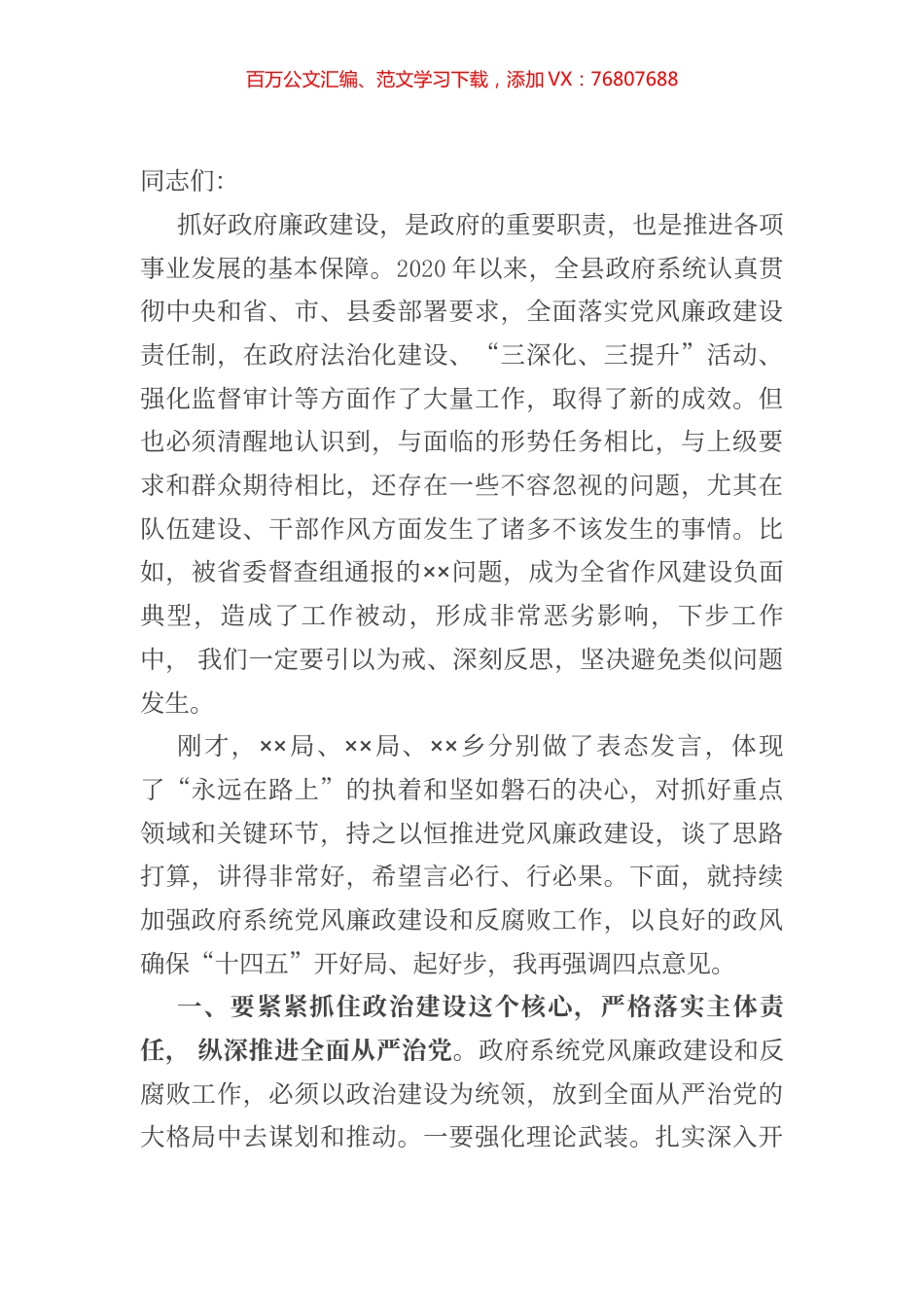 在县政府第一次廉政工作会议上的讲话.docx_第1页