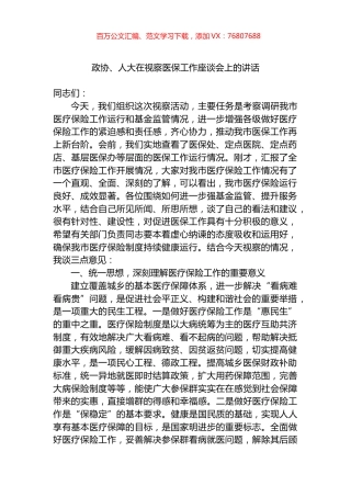 2022年政协、人大在视察医保工作座谈会上的讲话.docx