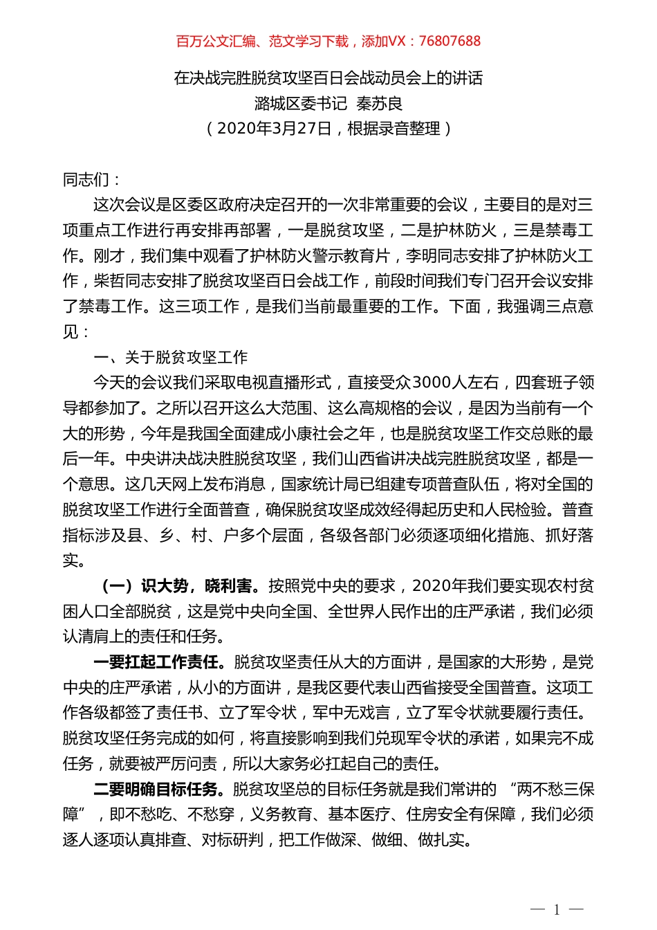 潞城区委书记秦苏良在决战完胜脱贫攻坚百日会战动员会上的讲话.doc_第1页