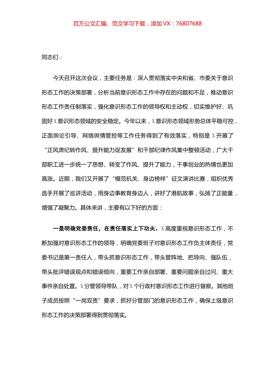 在意识形态分析研判会议上的讲话.docx_第1页