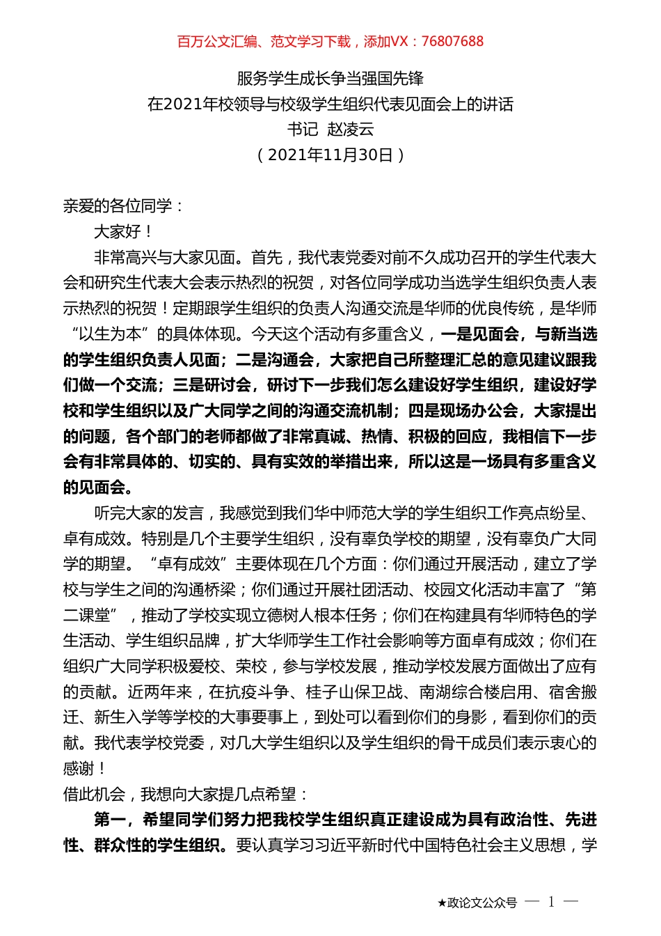 书记赵凌云：在2021年校领导与校级学生组织代表见面会上的讲话.doc_第1页